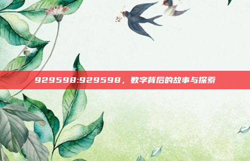 929598:929598，数字背后的故事与探索