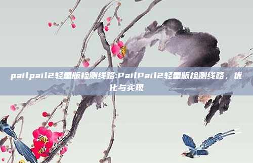 pailpail2轻量版检测线路:PailPail2轻量版检测线路，优化与实现