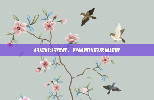 约炮群:约炮群，网络时代的灰色地带