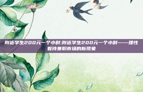 附近学生200元一个小时:附近学生200元一个小时——理性看待兼职市场的新现象