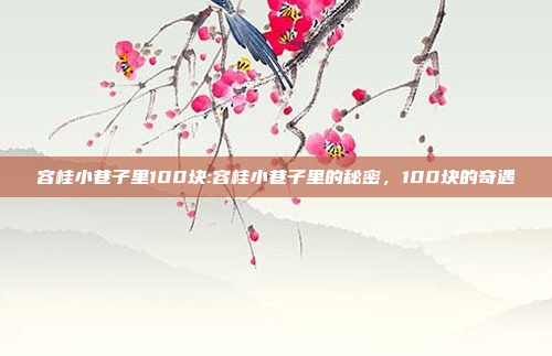 容桂小巷子里100块:容桂小巷子里的秘密，100块的奇遇