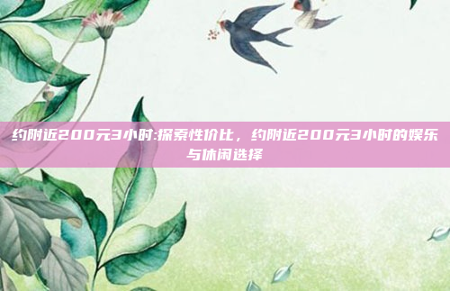 约附近200元3小时:探索性价比，约附近200元3小时的娱乐与休闲选择