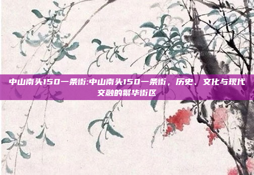 中山南头150一条街:中山南头150一条街，历史、文化与现代交融的繁华街区