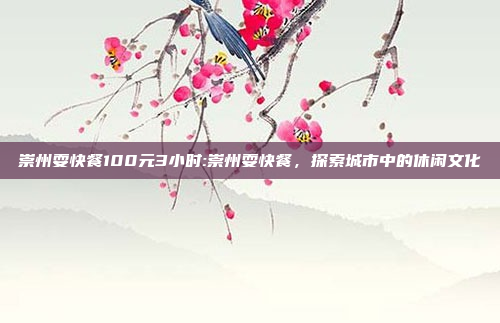 崇州耍快餐100元3小时:崇州耍快餐，探索城市中的休闲文化