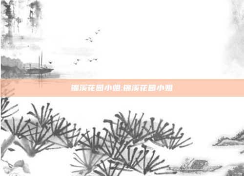 锦溪花园小姐:锦溪花园小姐