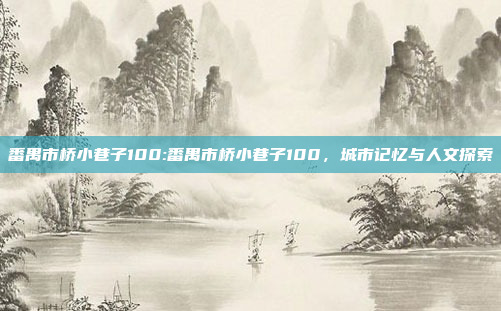 番禺市桥小巷子100:番禺市桥小巷子100，城市记忆与人文探索