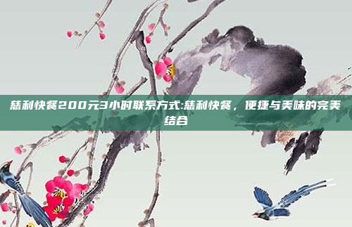 慈利快餐200元3小时联系方式:慈利快餐，便捷与美味的完美结合