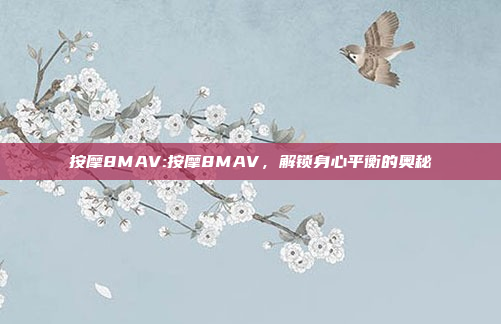 按摩8MAV:按摩8MAV，解锁身心平衡的奥秘