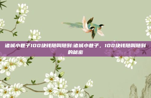 诸城小巷子100块钱随叫随到:诸城小巷子，100块钱随叫随到的秘密