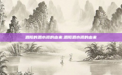 泗阳的泗水阁的由来:泗阳泗水阁的由来