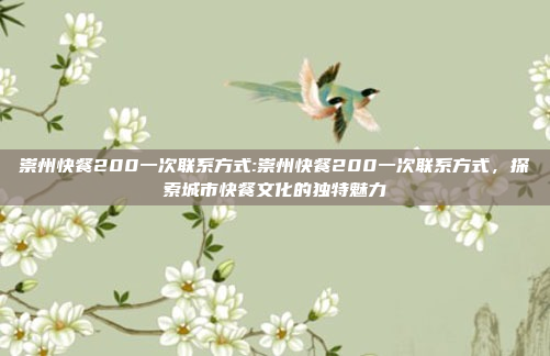 崇州快餐200一次联系方式:崇州快餐200一次联系方式，探索城市快餐文化的独特魅力