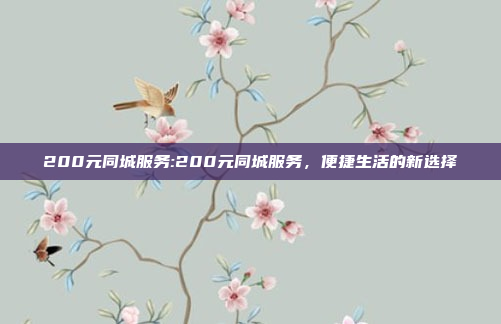 200元同城服务:200元同城服务，便捷生活的新选择