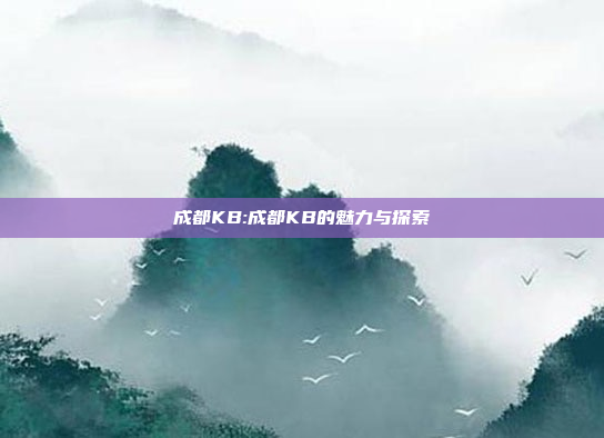 成都KB:成都KB的魅力与探索