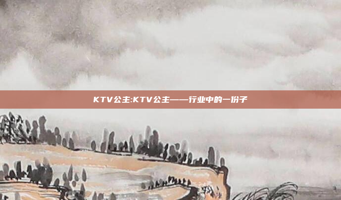 KTV公主:KTV公主——行业中的一份子