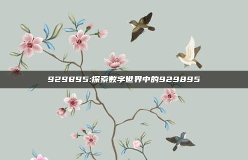 929895:探索数字世界中的929895