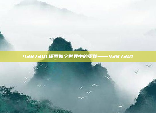 4397301:探索数字世界中的奥秘——4397301