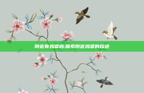 附近有鸡婆吗:探索附近鸡婆的踪迹