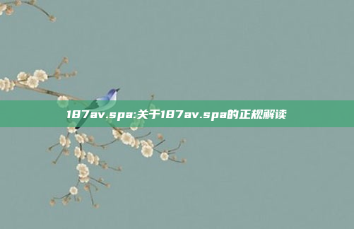 187av.spa:关于187av.spa的正规解读