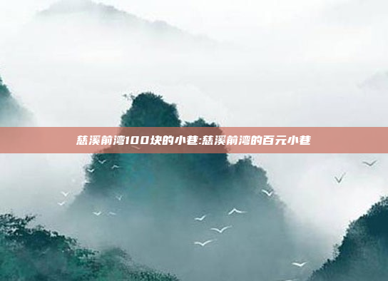 慈溪前湾100块的小巷:慈溪前湾的百元小巷