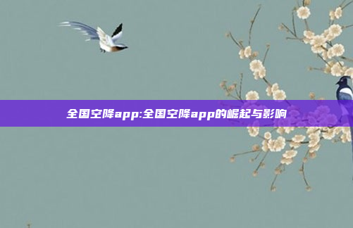 全国空降app:全国空降app的崛起与影响