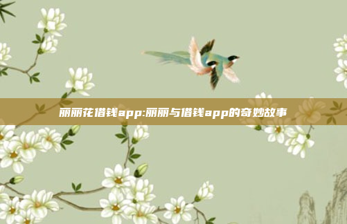 丽丽花借钱app:丽丽与借钱app的奇妙故事