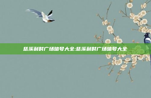 慈溪利时广场暗号大全:慈溪利时广场暗号大全