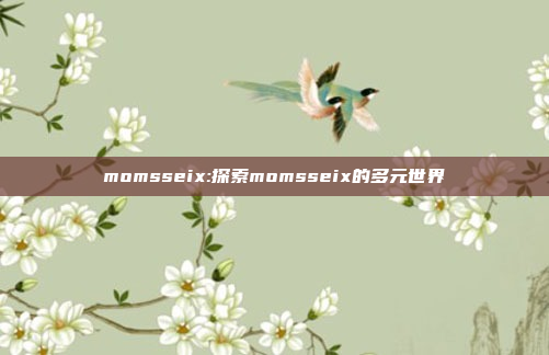 momsseix:探索momsseix的多元世界