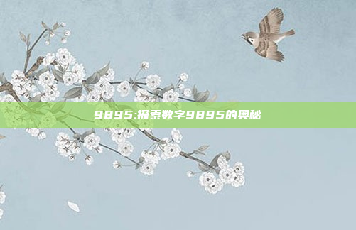 9895:探索数字9895的奥秘