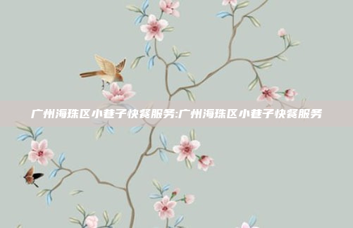 广州海珠区小巷子快餐服务:广州海珠区小巷子快餐服务