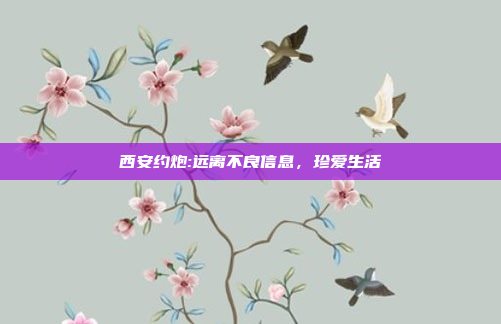 西安约炮:远离不良信息，珍爱生活