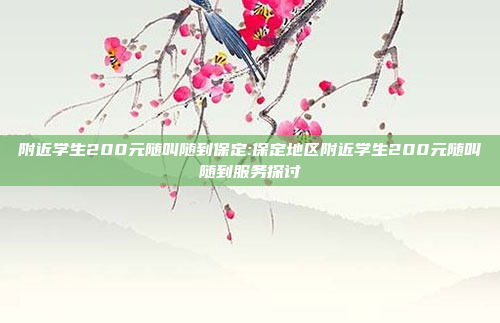 附近学生200元随叫随到保定:保定地区附近学生200元随叫随到服务探讨