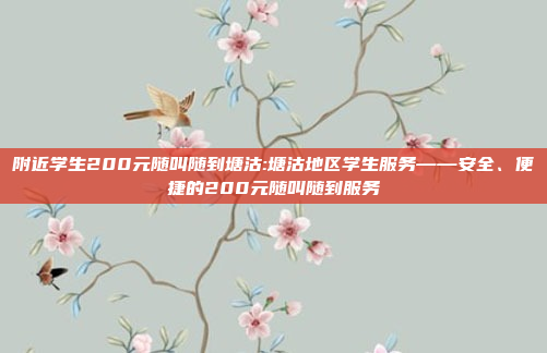 附近学生200元随叫随到塘沽:塘沽地区学生服务——安全、便捷的200元随叫随到服务