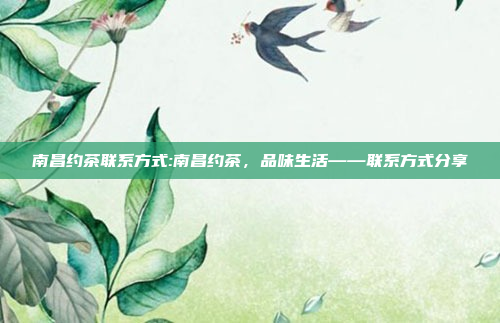 南昌约茶联系方式:南昌约茶，品味生活——联系方式分享