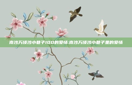 南沙万顷沙小巷子100的爱情:南沙万顷沙小巷子里的爱情